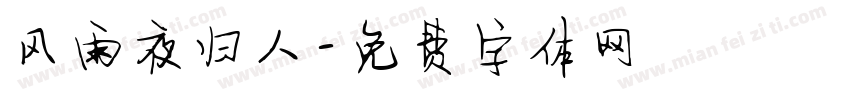 风雨夜归人字体转换