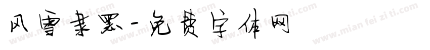 风雪隶黑字体转换