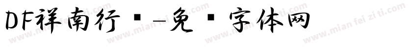 DF祥南行书字体转换