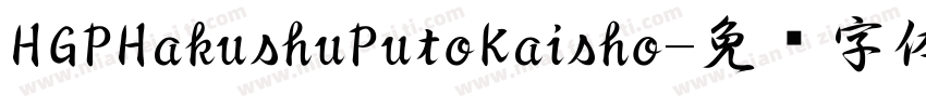 HGPHakushuPutoKaisho字体转换