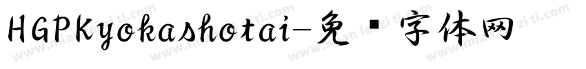 HGPKyokashotai字体转换