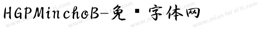 HGPMinchoB字体转换