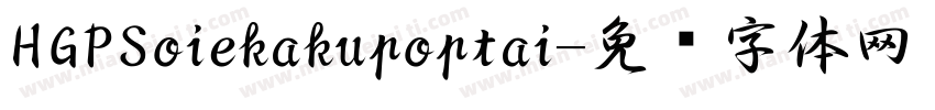 HGPSoiekakupoptai字体转换