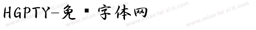 HGPTY字体转换