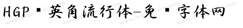HGP创英角流行体字体转换