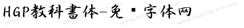 HGP教科書体字体转换