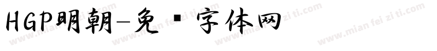 HGP明朝字体转换