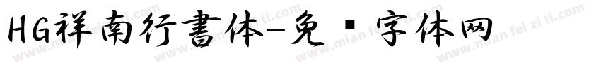 HG祥南行書体字体转换