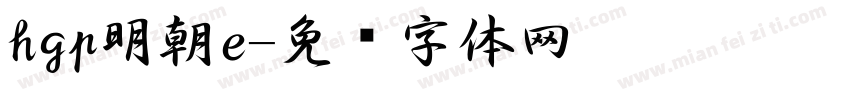 hgp明朝e字体转换