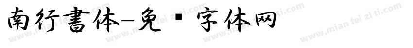 南行書体字体转换