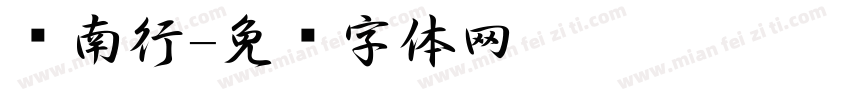 桥南行字体转换
