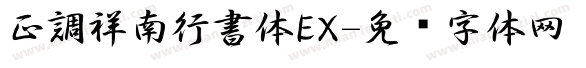 正調祥南行書体EX字体转换