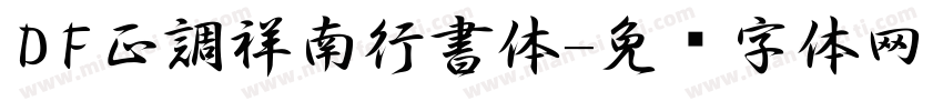 ＤＦ正調祥南行書体字体转换