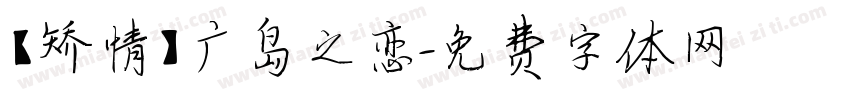 【矫情】广岛之恋字体转换