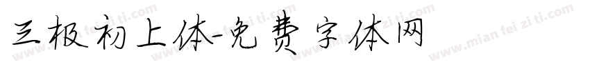 三极初上体字体转换