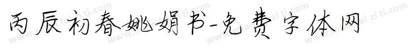 丙辰初春姚娟书字体转换