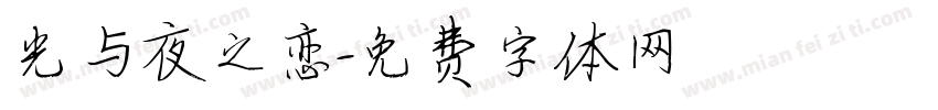 光与夜之恋字体转换
