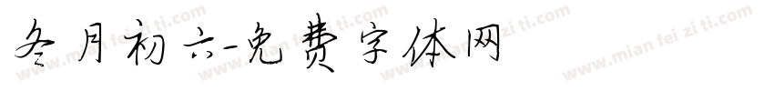 冬月初六字体转换