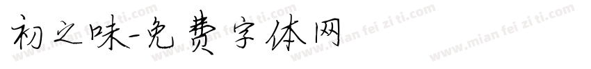 初之味字体转换