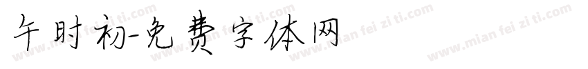 午时初字体转换