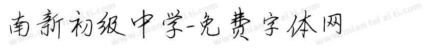 南新初级中学字体转换