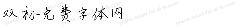 双初字体转换