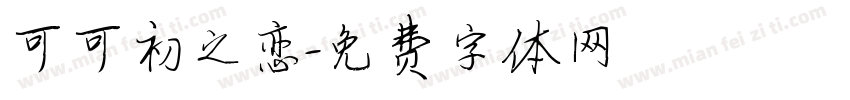 可可初之恋字体转换