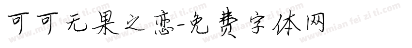 可可无果之恋字体转换