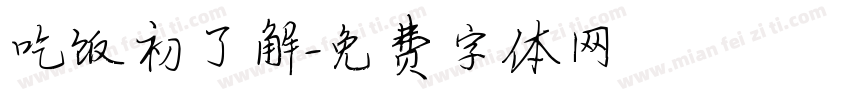 吃饭初了解字体转换