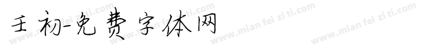 壬初字体转换