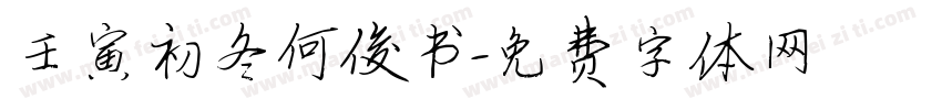 壬寅初冬何俊书字体转换
