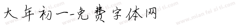 大年初一字体转换