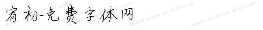 宥初字体转换
