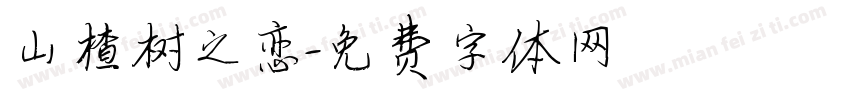山楂树之恋字体转换