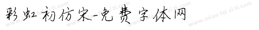 彩虹初仿宋字体转换