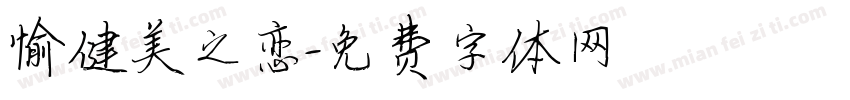 愉健美之恋字体转换