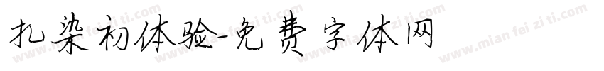 扎染初体验字体转换