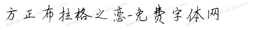 方正布拉格之恋字体转换