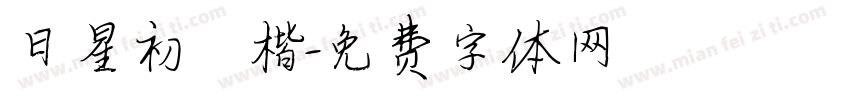 日星初號楷字体转换