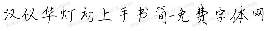 汉仪华灯初上手书简字体转换