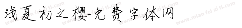 浅夏初之樱字体转换