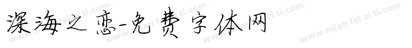 深海之恋字体转换