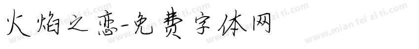 火焰之恋字体转换