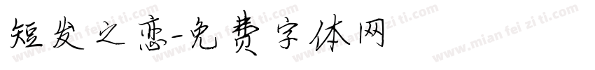 短发之恋字体转换