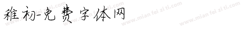稚初字体转换
