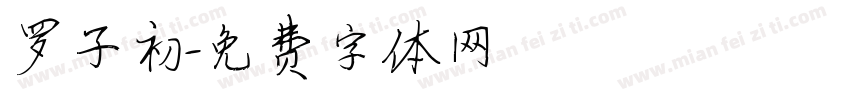 罗子初字体转换