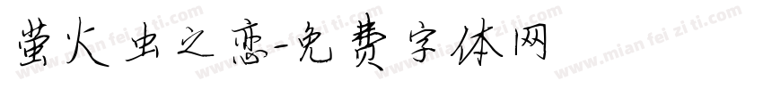 萤火虫之恋字体转换