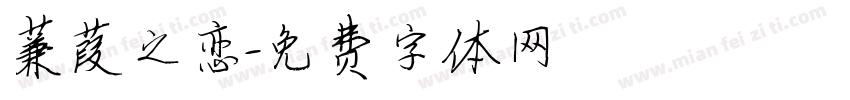 蒹葭之恋字体转换