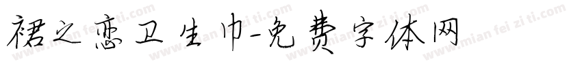 裙之恋卫生巾字体转换