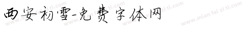 西安初雪字体转换